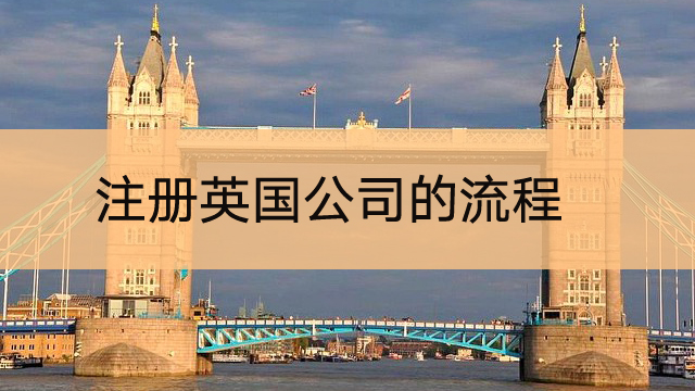 快速注册正规的英国公司：只要20英镑，仅需大陆地址和身份证